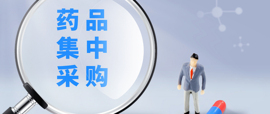 國務院辦公廳發(fā)布《國家組織藥品集中采購和使用試點方案》