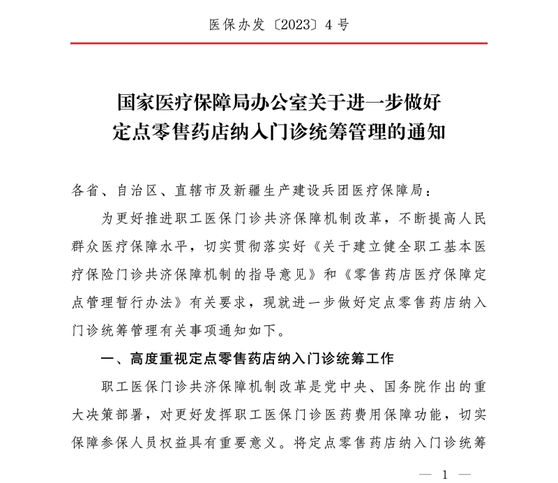 國(guó)家醫(yī)療保障局辦公室關(guān)于進(jìn)一步做好定點(diǎn)零售藥店納入門(mén)診統(tǒng)籌管理的通知