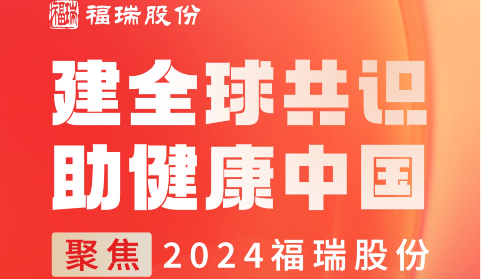 建全球共識(shí)，助健康中國 —— 聚焦2024福瑞股份