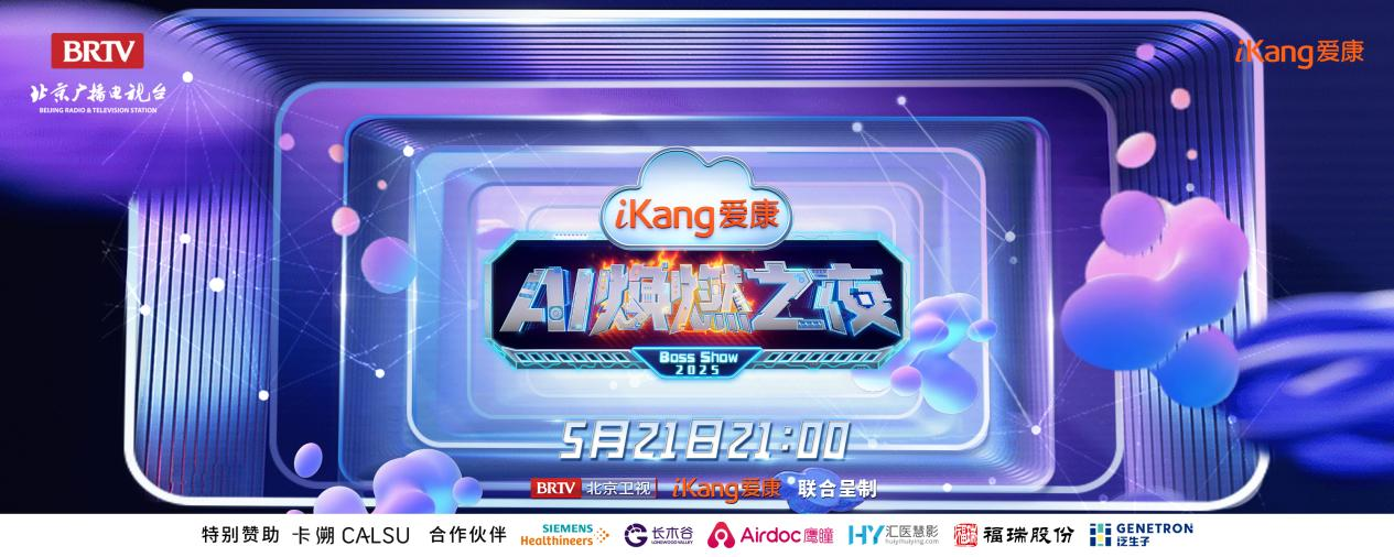 福瑞股份FibroScan和內(nèi)娛頂流官宣了！5月21日亮相北京衛(wèi)視，開(kāi)啟健康科技跨界盛宴